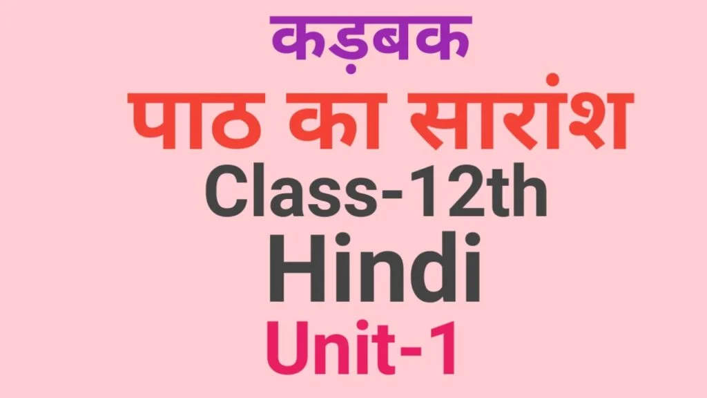12th Hindi Subjective Question Part-1| कड़बक पाठ का सारांश लिखें| vvi hindi subjective question