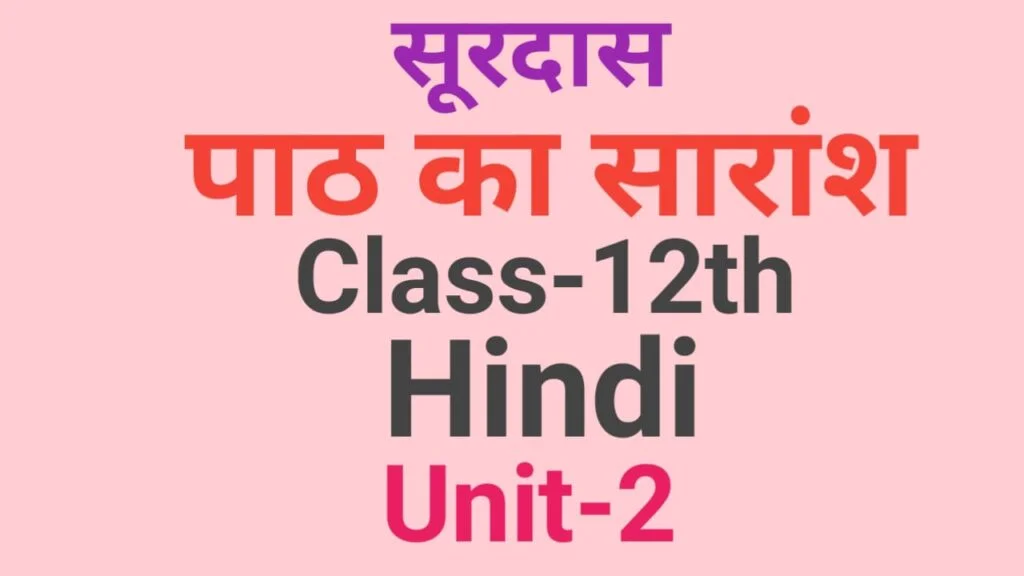 12th Hindi Subjective Question Part-2| सूरदास पाठ का सारांश लिखें| vvi hindi subjective question