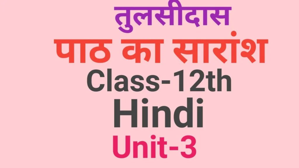12th Hindi Subjective Question Part-3| तुलसीदास पाठ का सारांश लिखें| vvi hindi subjective question