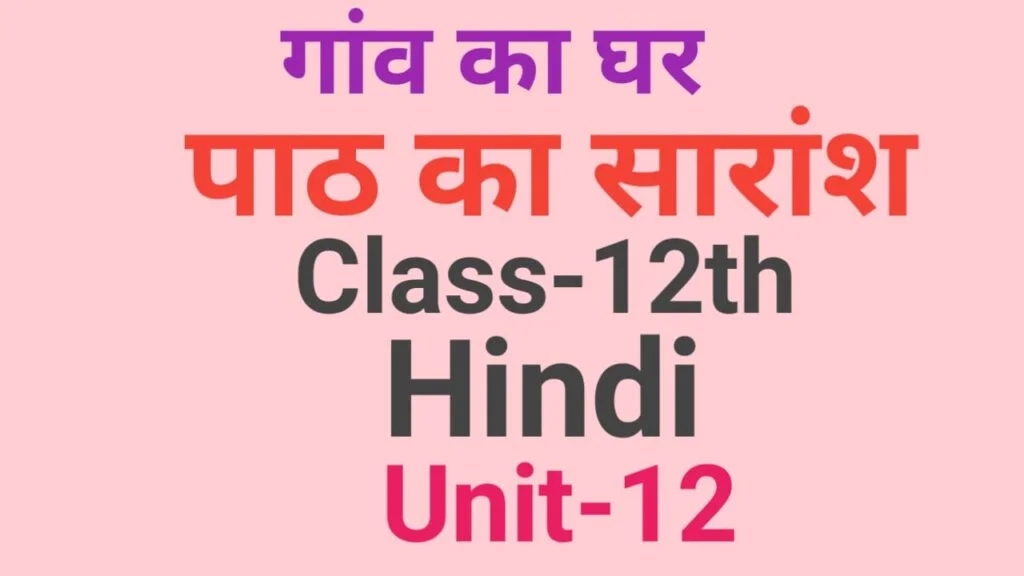 12th Hindi Subjective Question Part-12| गांव का घर पाठ का सारांश लिखें| vvi hindi subjective question