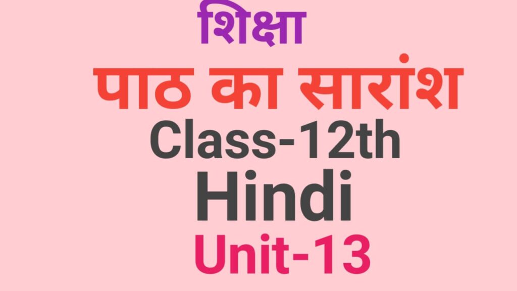 12th Hindi Subjective Question Part-13| शिक्षा पाठ का सारांश लिखें| vvi hindi subjective question