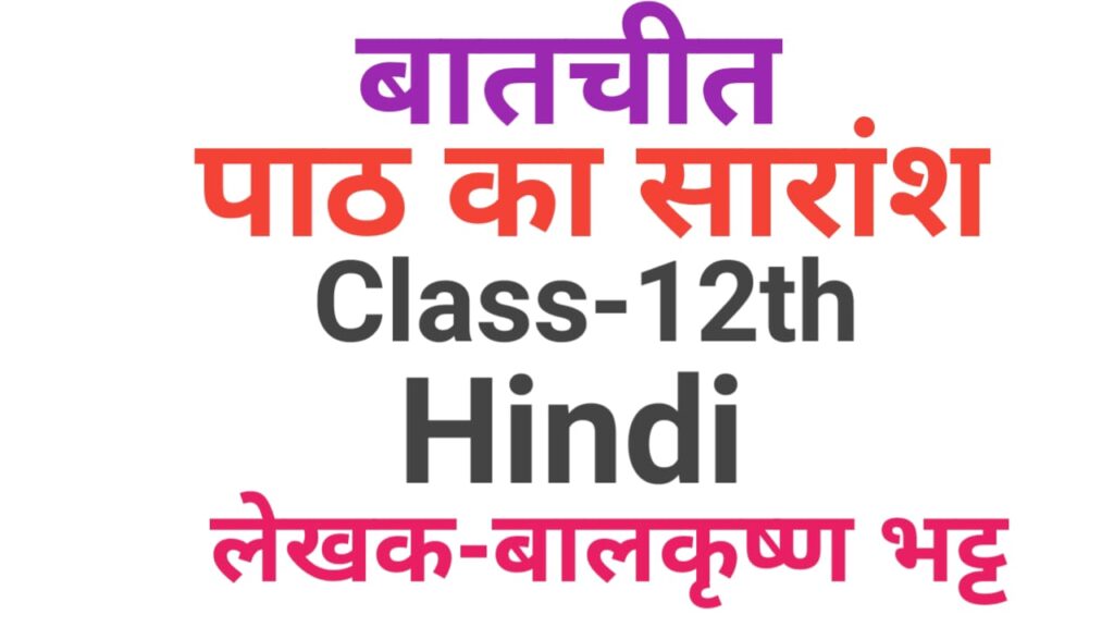 12th Hindi Subjective Question Part-1| बातचीत पाठ का सारांश लिखें | vvi hindi subjective question