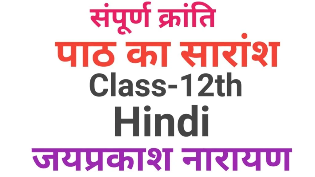 12th Hindi Subjective Question Part-3| संपूर्ण क्रांति पाठ का सारांश लिखें| vvi hindi subjective question