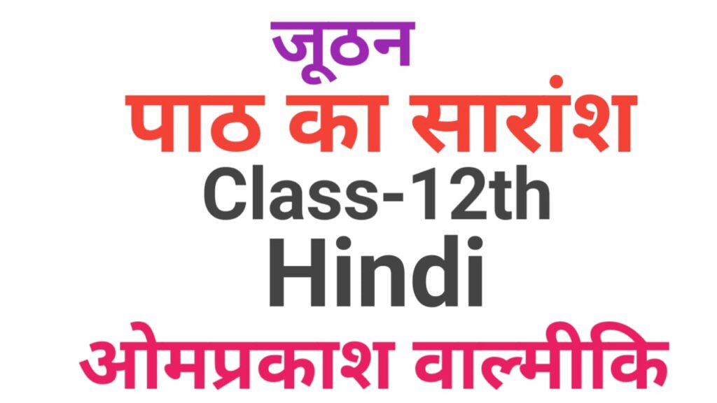 12th Hindi Subjective Question Part-10| जूठन पाठ का सारांश लिखें | vvi hindi subjective question