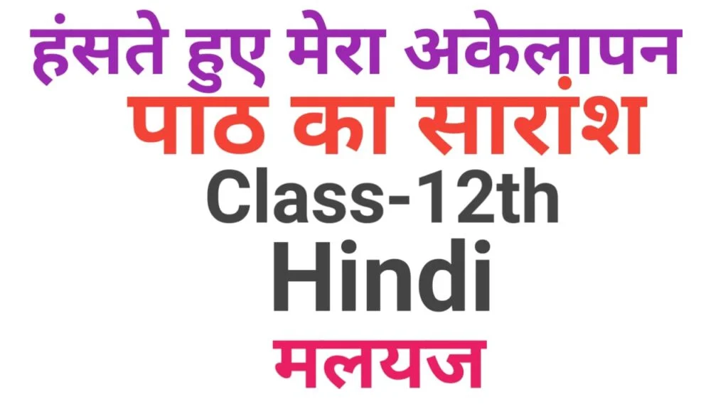 12th Hindi Subjective Question Part-11| हँसते हुए मेरा अकेलापन का पाठ का सारांश लिखें | vvi hindi subjective question