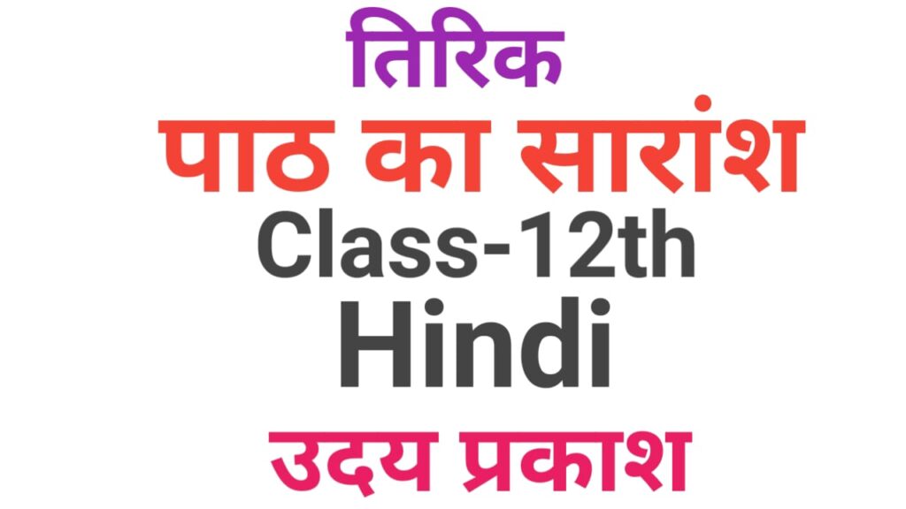 12th Hindi Subjective Question Part-12| तिरिछ पाठ का सारांश लिखें| vvi hindi subjective question