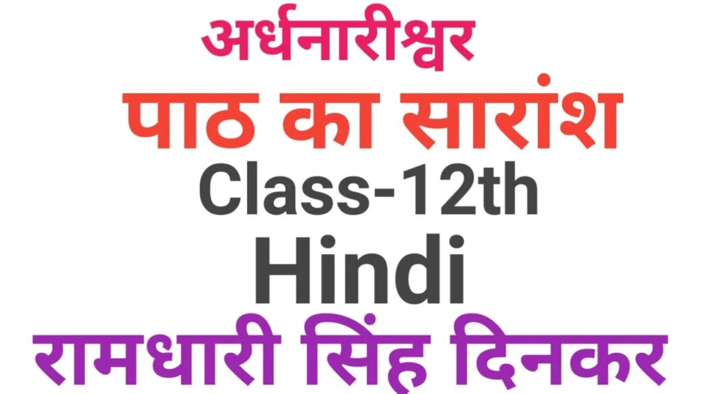 12th Hindi Subjective Question Part-4| अर्धनारीश्वर पाठ का सारांश लिखें | vvi hindi subjective question