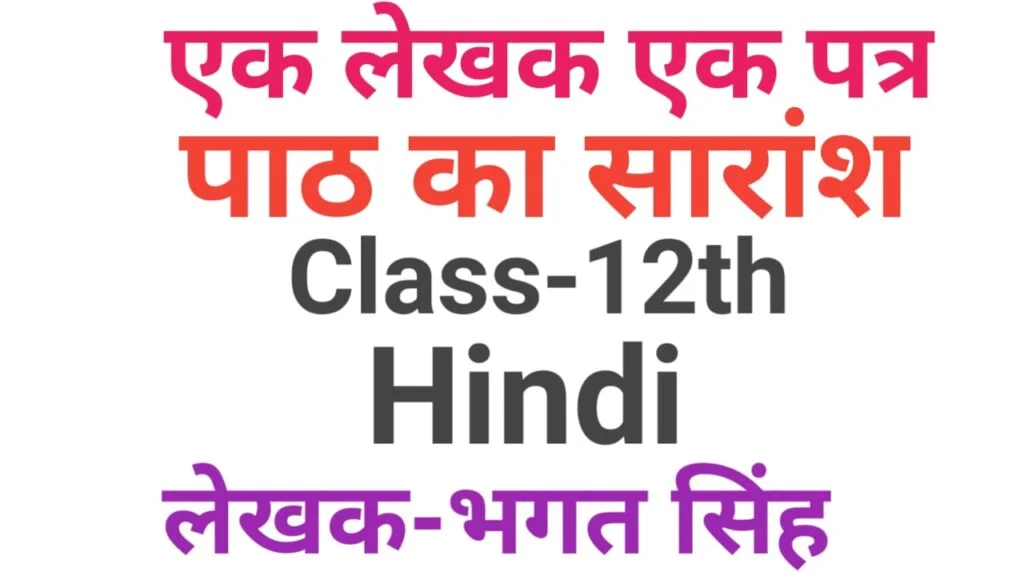 12th Hindi Subjective Question Part-6| एक लेखक और एक पत्र का पाठ का सारांश लिखें| vvi hindi subjective question