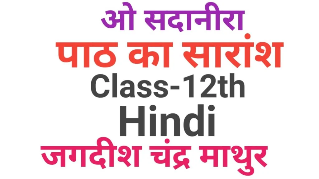 12th Hindi Subjective Question Part-7| ओ सदानीरा का पाठ का सारांश लिखें | vvi hindi subjective question