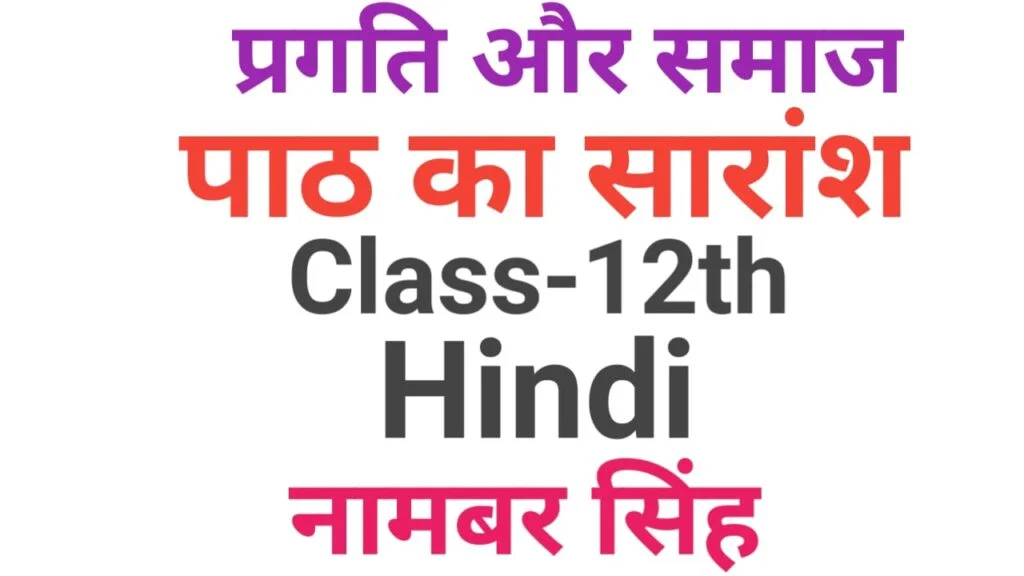 12th Hindi Subjective Question Part-9| प्रगीत और समाज का पाठ का सारांश लिखें | vvi hindi subjective question