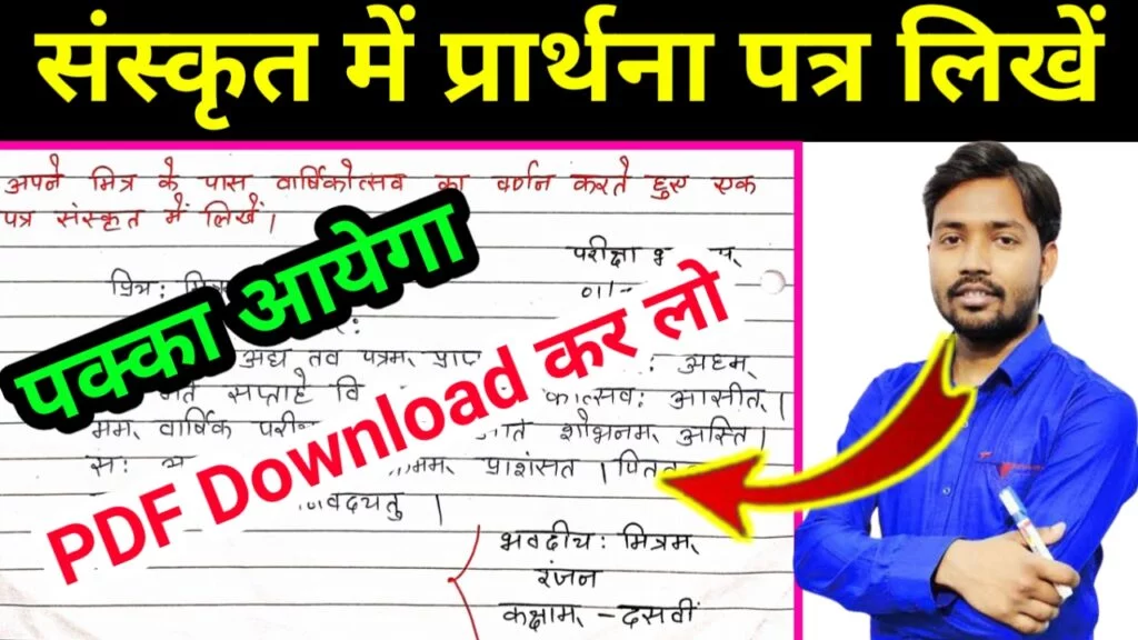 Bihar Board 10th Exam 2023:рд╕рдВрд╕реНрдХреГрдд рдореЗрдВ рдЖрд╡реЗрджрди рдкрддреНрд░ рдФрд░ рд╣рд┐рдиреНрджреА рдХрд╛ VVI Subjective Question PDF Download