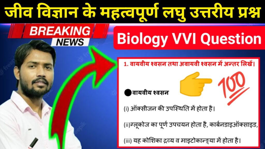 Biology 5 Most Important Subjective Question Answer: à¤¬à¥‹à¤°à¥�à¤¡ à¤ªà¤°à¥€à¤•à¥�à¤·à¤¾ 2023 à¤•à¥‡ à¤²à¤¿à¤� à¤œà¥€à¤µ à¤µà¤¿à¤œà¥�à¤žà¤¾à¤¨ à¤•à¥‡ à¤®à¤¹à¤¤à¥�à¤µà¤ªà¥‚à¤°à¥�à¤£ à¤²à¤˜à¥� à¤‰à¤¤à¥�à¤¤à¤°à¥€à¤¯ à¤ªà¥�à¤°à¤¶à¥�à¤¨