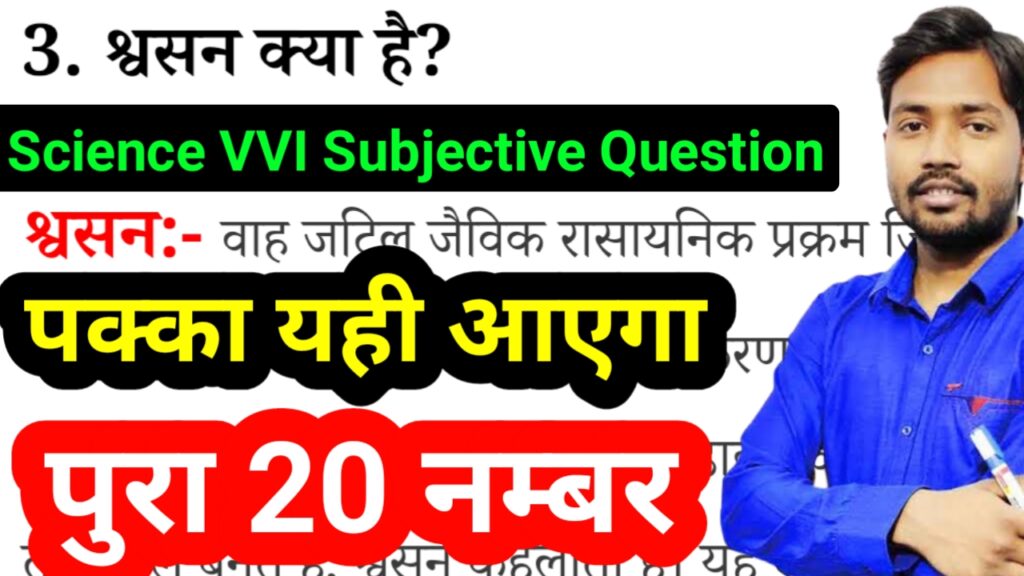 Science 10 Most Important Subjective Question Answer 2023: à¤¬à¥‹à¤°à¥�à¤¡ à¤ªà¤°à¥€à¤•à¥�à¤·à¤¾ 2023 à¤®à¥‡à¤‚ à¤†à¤¨à¥‡ à¤µà¤¾à¤²à¥‡ à¤µà¤¿à¤œà¥�à¤žà¤¾à¤¨ à¤•à¥‡ 10 à¤®à¤¹à¤¤à¥�à¤µà¤ªà¥‚à¤°à¥�à¤£ à¤²à¤˜à¥� à¤‰à¤¤à¥�à¤¤à¤°à¥€à¤¯ à¤ªà¥�à¤°à¤¶à¥�à¤¨