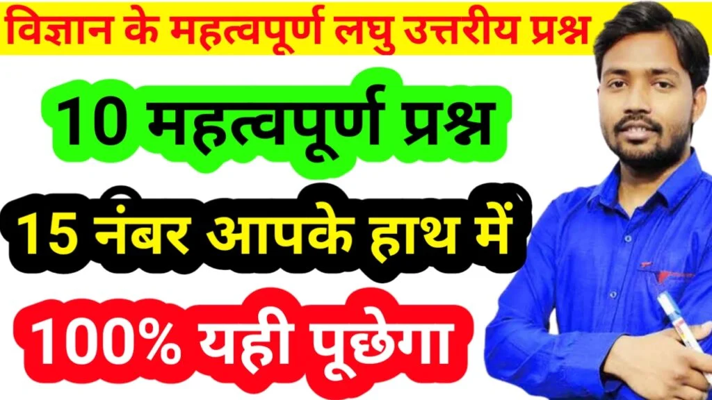 Science Important Question Answer Board Exam 2023: рд╡рд┐рдЬреНрдЮрд╛рди рдХреЗ рдорд╣рддреНрд╡рдкреВрд░реНрдг рд▓рдШреБ рдЙрддреНрддрд░реАрдп рдкреНрд░рд╢реНрди рдЬреЛ рдмреЛрд░реНрдб рдкрд░реАрдХреНрд╖рд╛ 2023 рдореЗрдВ рдкреВрдЫреЗрдЧрд╛, рджреЗрдЦ рд▓реЛ