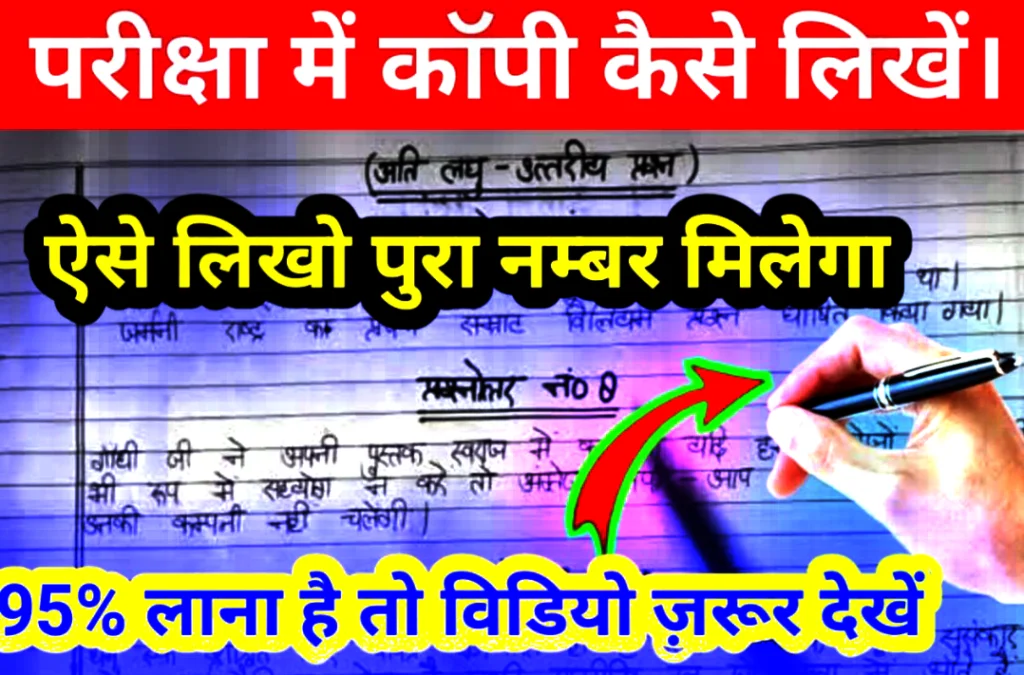 рдмреЛрд░реНрдб рдкрд░реАрдХреНрд╖рд╛ рдореЗрдВ рдХреЙрдкреА рдХреИрд╕реЗ рд▓рд┐рдЦрддреЗ рд╣реИрдВ: рдЕрдЪреНрдЫреЗ Mark’s рд▓рд╛рдиреЗ рдХреЗ рд▓рд┐рдП рдХреЙрдкреА рдХреИрд╕реЗ рд▓рд┐рдЦреЗрдВ