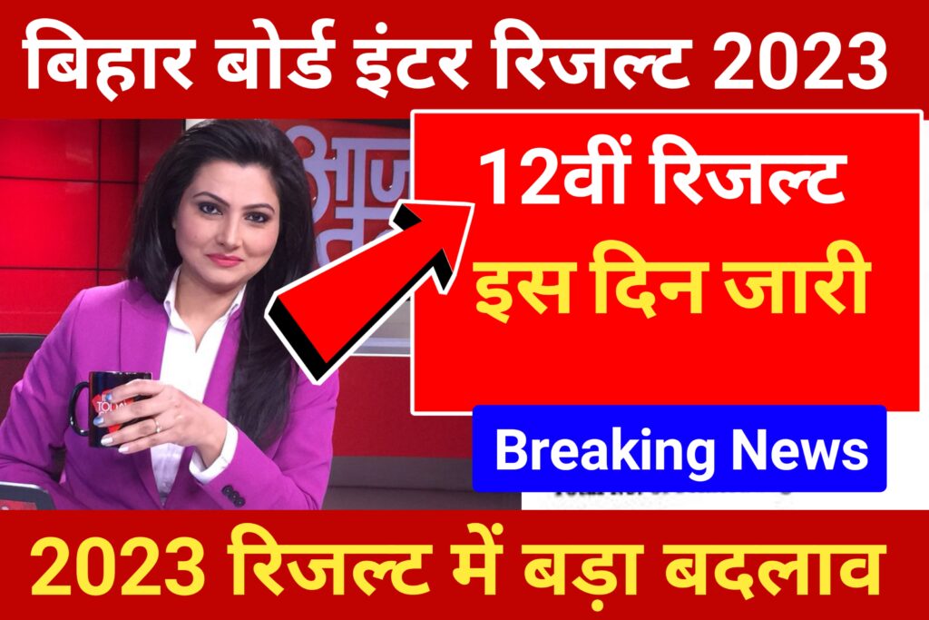 Bihar Board 12th Result 2023: कक्षा 12वीं का रिजल्ट इस दिन होगा जारी, यहां से देखें पुरी जानकारी