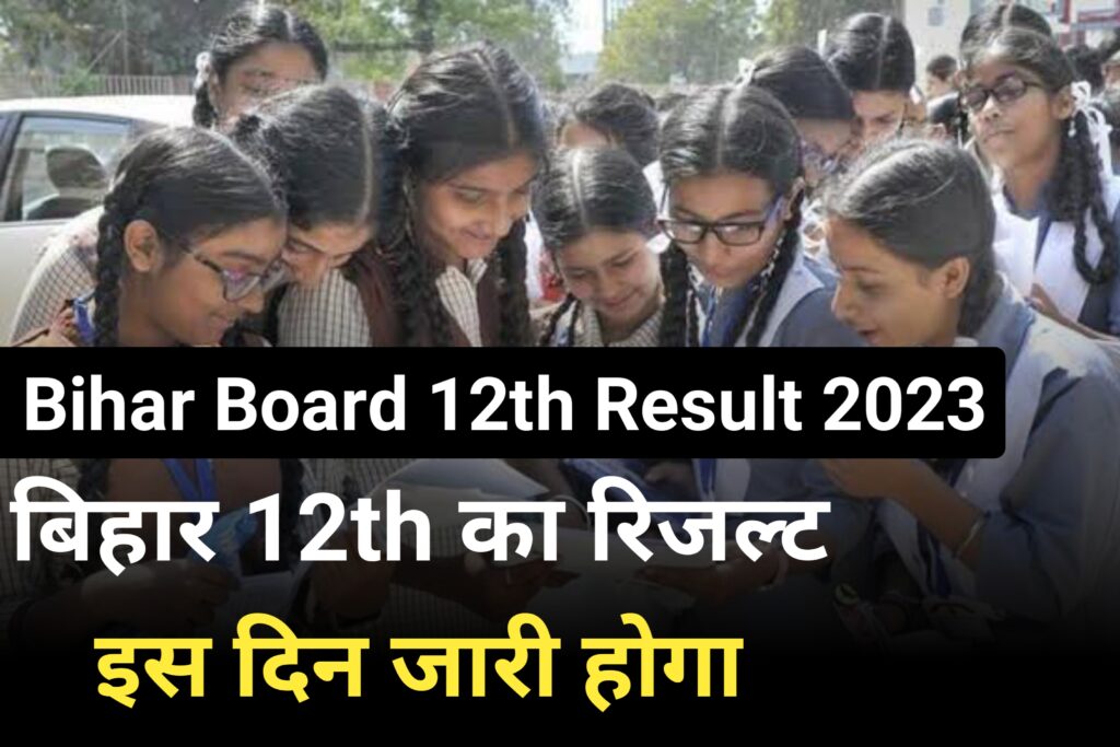 Bihar Board Inter Result 2023: बिहार बोर्ड इंटर का रिजल्ट इस दिन जारी करेगां, यहां से देखें पुरी जानकारी
