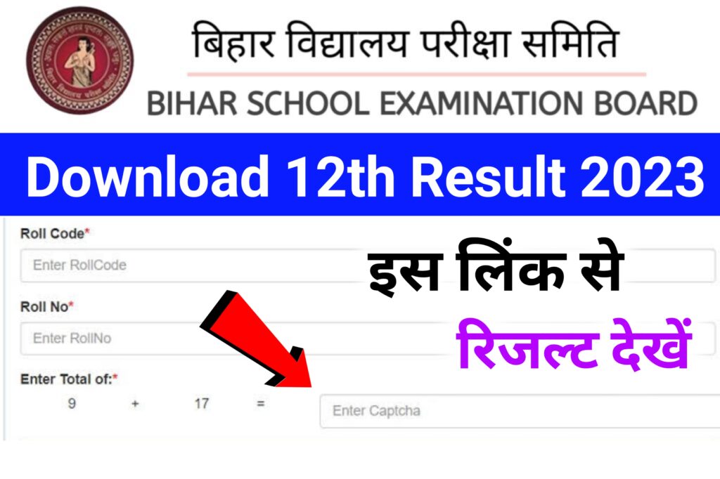 Bihar Board 12th Result Date 2023: कक्षा 12वीं रिजल्ट, कब जारी होगा, यहां से जाने पुरी जानकारी