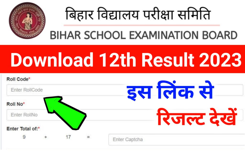 Bihar Board 12th Result 2023: बिहार बोर्ड ने इंटर रिजल्ट अभी-अभी जारी किया, यहा से डाउनलोड करें, मात्र एक सेकेंड में