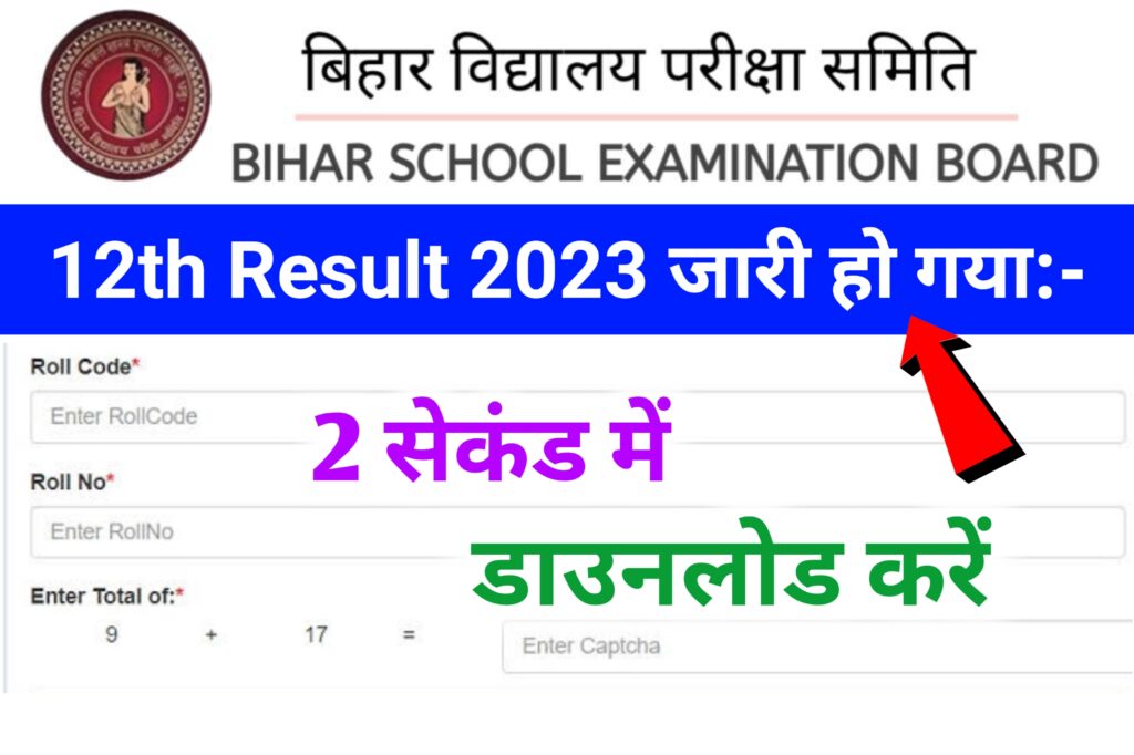 Bihar Board 12th Result 2023 जारी हुआ: कक्षा 12वीं रिजल्ट, कल 3 बजे जारी होगा, Link Active, mgbresult.com