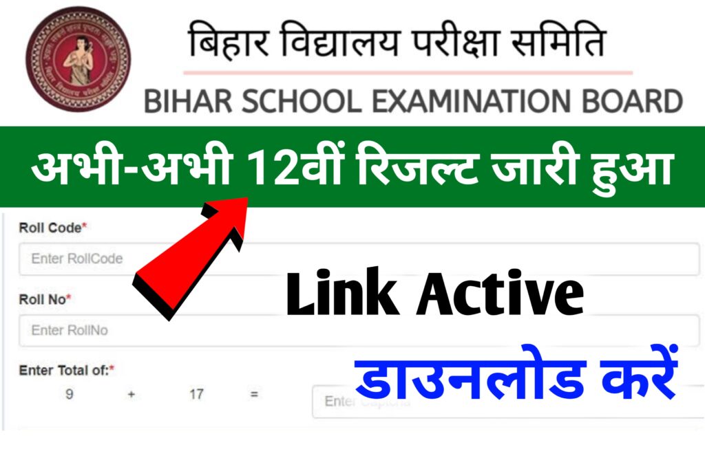 Bihar Board 12th Final Result 2023 जारी हुआ: Link Active हो गया है, यहां से डाउनलोड करें, मात्र एक सेकेंड में