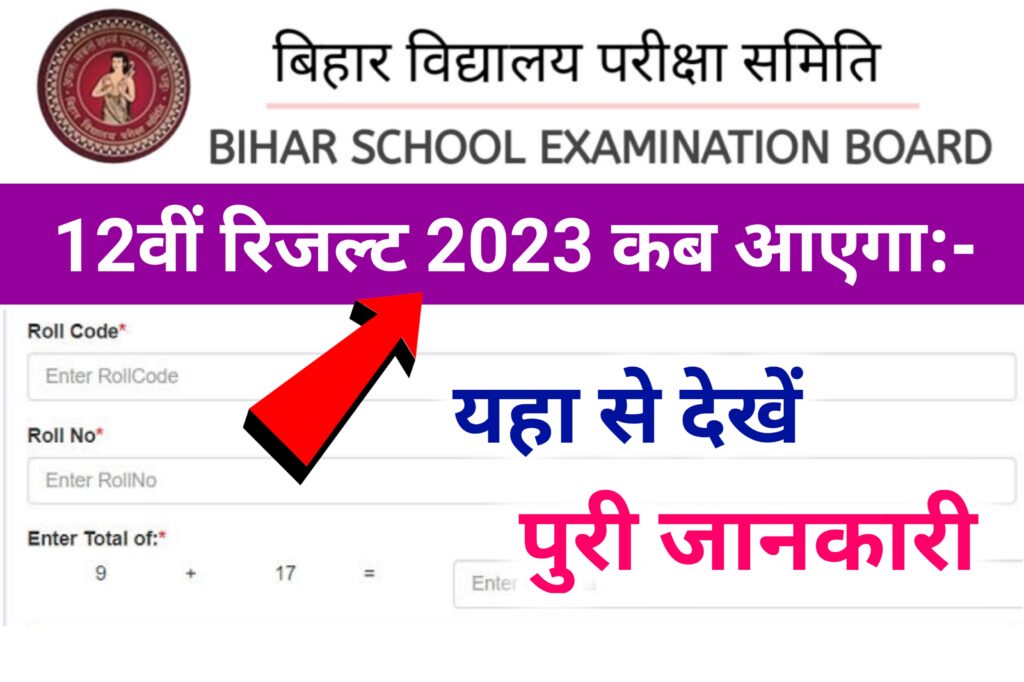 Bihar Board 12th Result 2023 कब आएगा: बोर्ड ने किया अभी-अभी ऐलान, यहां से देखें पुरी जानकारी
