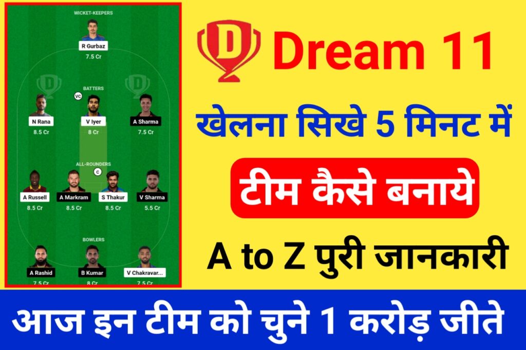 Dream 11 First Rank: आज की Teem ऐसे चुने और Dream 11 में प्रथम रैंक प्राप्त करें