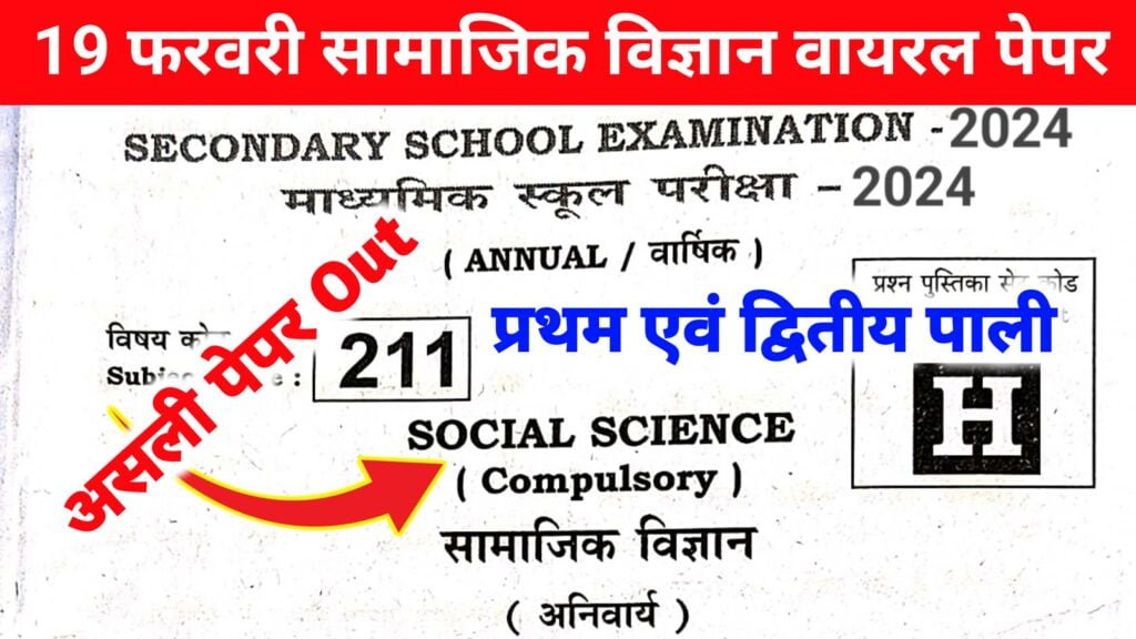 19 Febuary 10th Social Science Viral Question Paper 2024 10th Social   20240218 000622 1024x576 