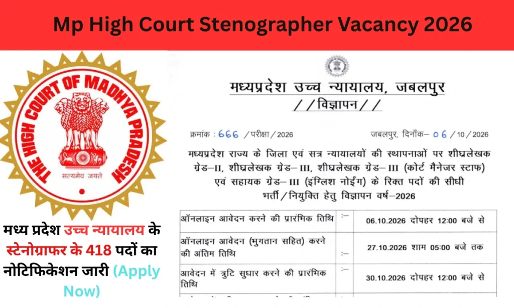 Mp High Court Stenographer Vacancy 2026